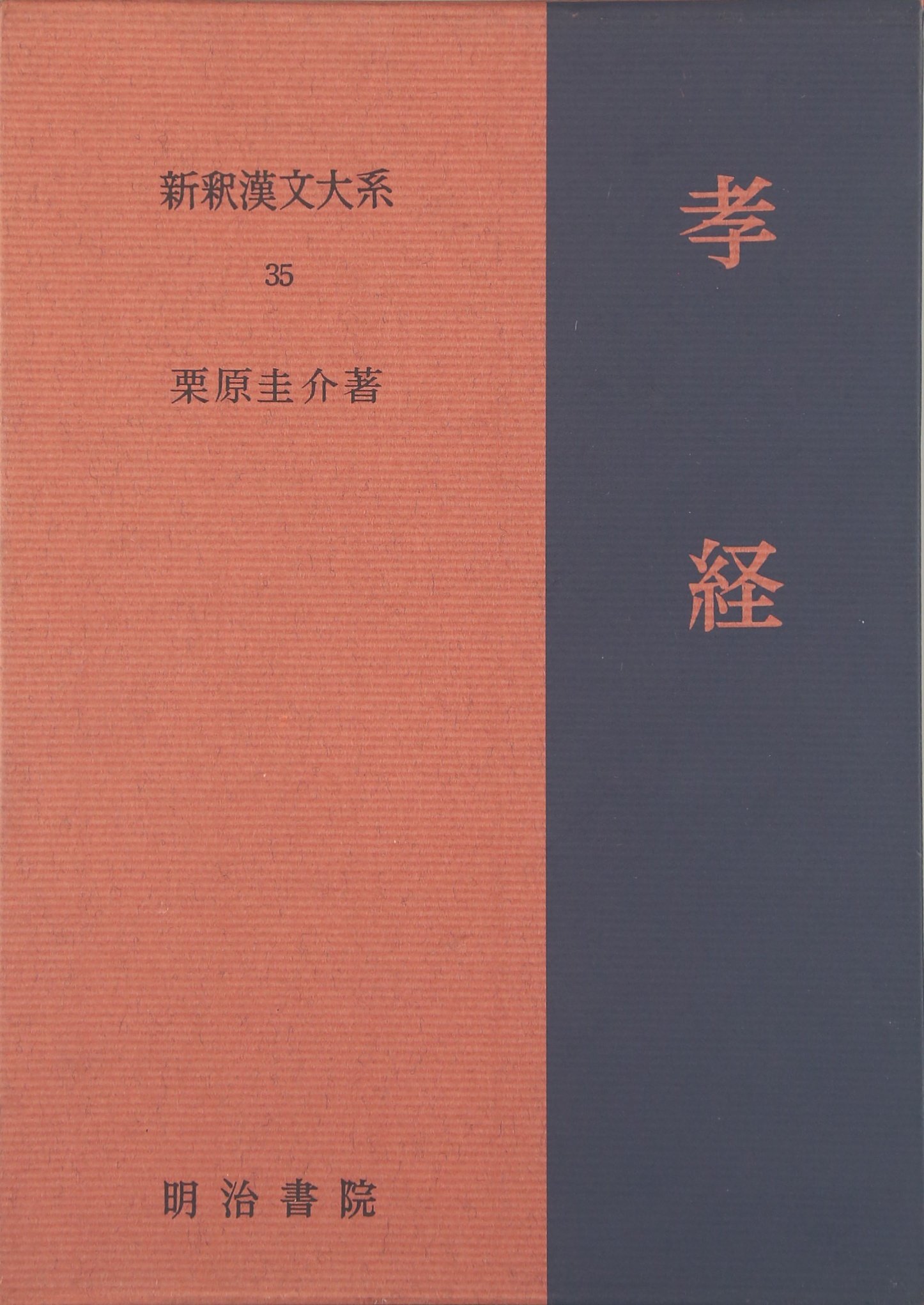 初版　孝経　栗原圭介著　明治書院　新釈漢文大系　35 Yahoo!オークション - Dす 新釈漢文大系 第35巻 孝経 昭和61年